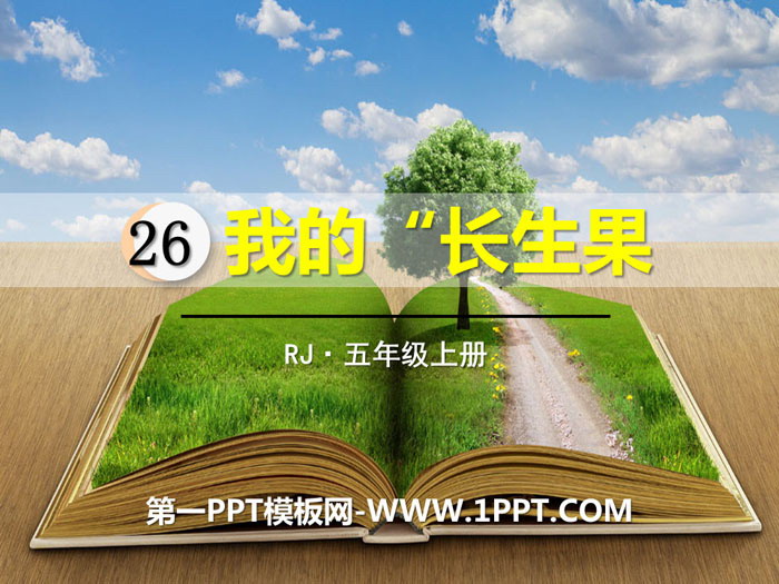 图片[1]-《我的“长生果”》PPT教学课件-第一PPT