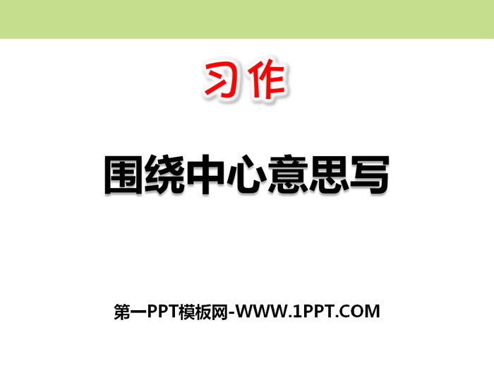 图片[1]-《围绕中心意思写》PPT-第一PPT