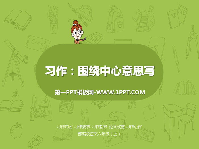 图片[1]-《围绕中心意思写》PPT下载-第一PPT