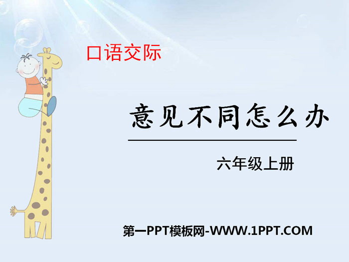 图片[1]-《意见不同怎么办》PPT-第一PPT