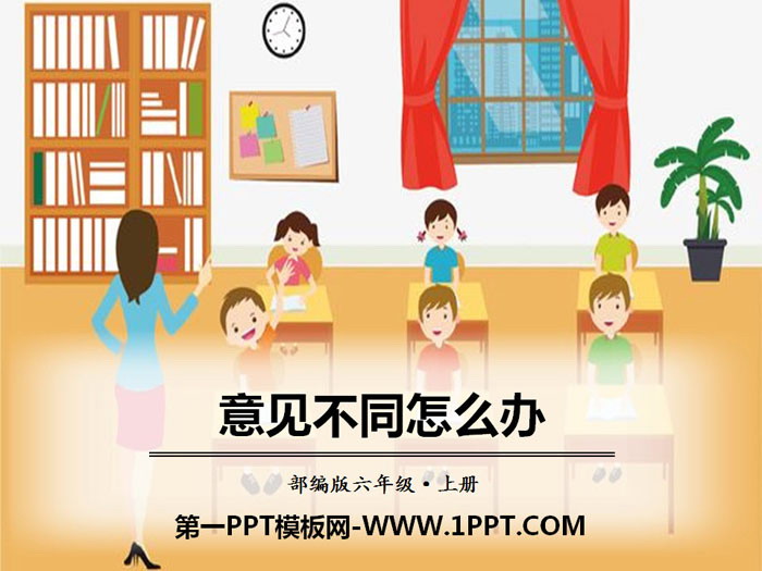 图片[1]-意见不同怎么办-第一PPT