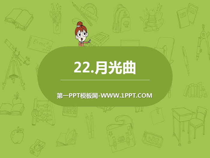 图片[1]-《月光曲》PPT下载-第一PPT