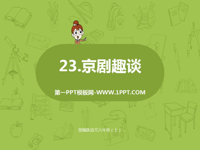 图片[1]-《京剧趣谈》PPT课件-第一PPT