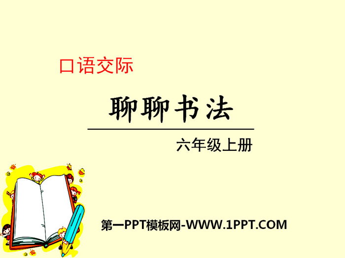 图片[1]-《聊聊书法》PPT-第一PPT