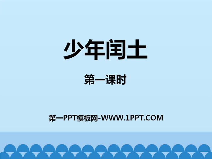 图片[1]-《少年闰土》第一课时PPT-第一PPT