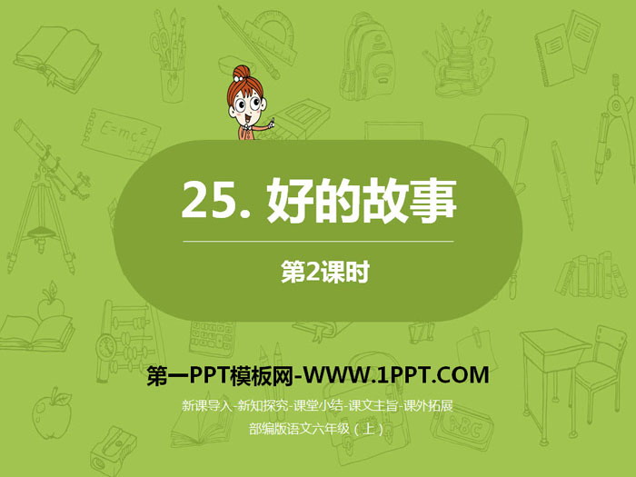 图片[1]-《好的故事》第二课时PPT-第一PPT
