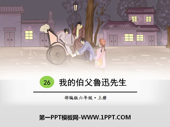 图片[1]-《我的伯父鲁迅先生》PPT教学课件-第一PPT