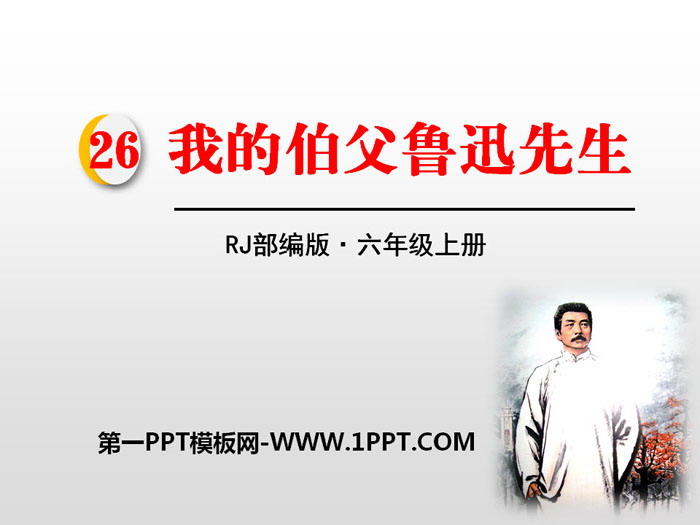图片[1]-《我的伯父鲁迅先生》PPT免费下载-第一PPT