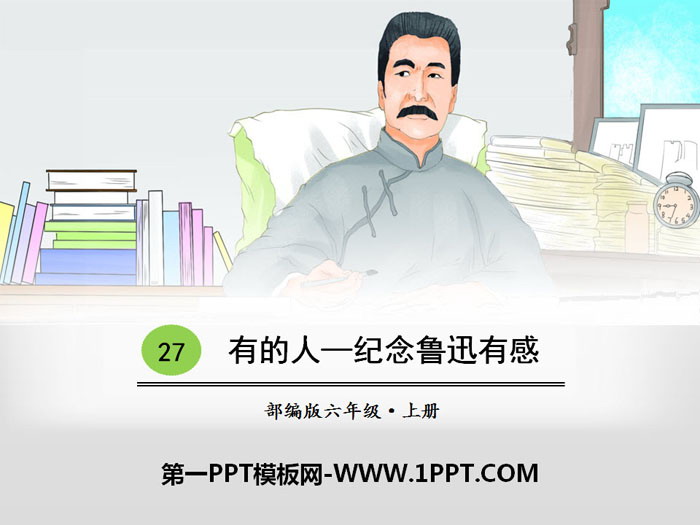 图片[1]-《有的人——纪念鲁迅有感》PPT课件-第一PPT
