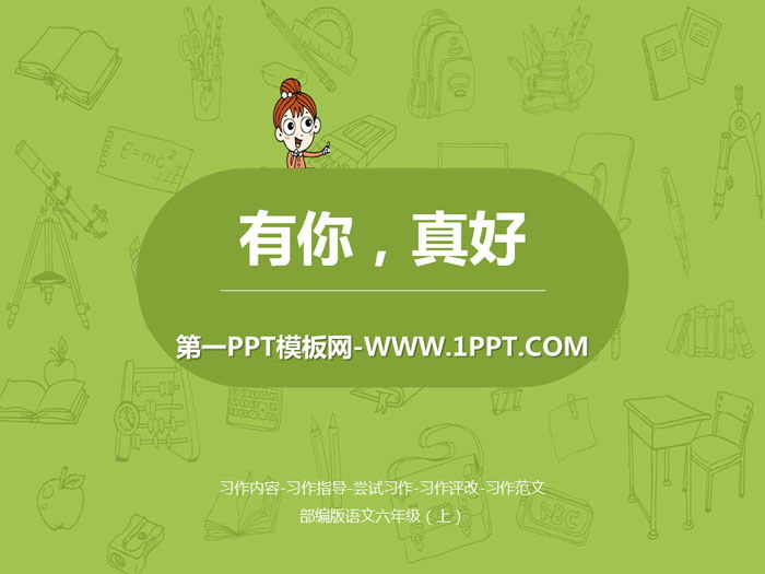 图片[1]-《有你，真好》PPT课件-第一PPT