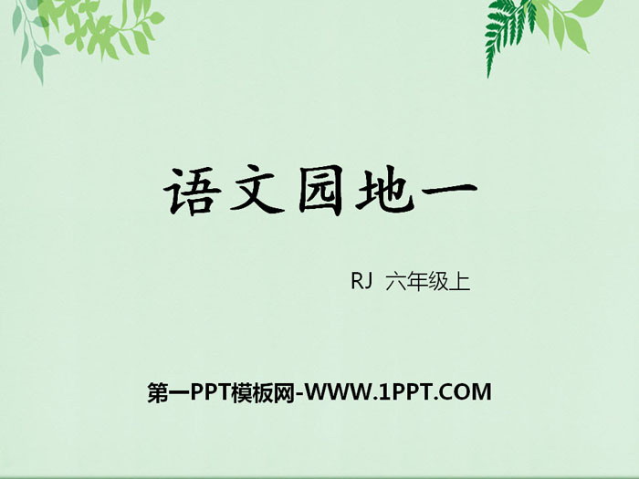 图片[1]-《语文园地一》PPT(六年级上册)-第一PPT