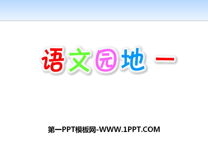 图片[1]-《语文园地一》PPT下载(六年级上册)-第一PPT