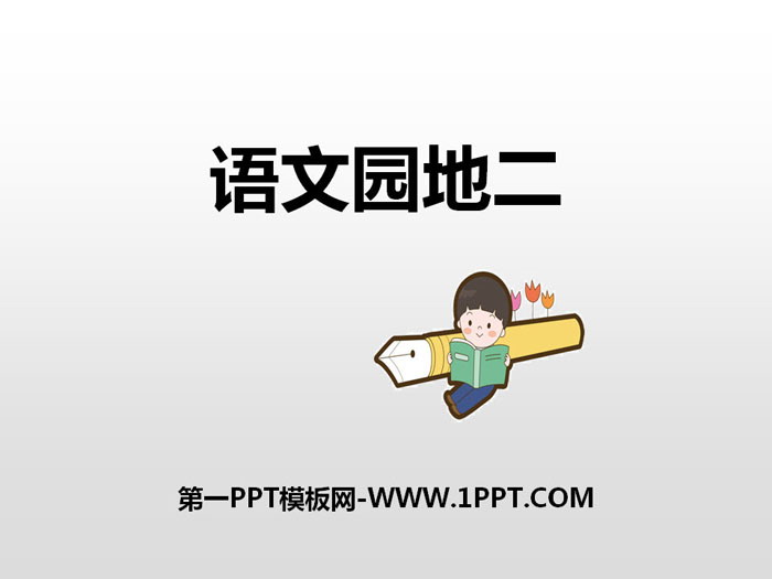 图片[1]-《语文园地二》PPT课件(六年级上册)-第一PPT