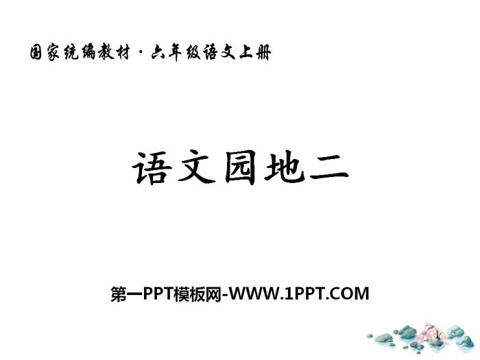 图片[1]-《语文园地二》PPT教学课件(六年级上册)-第一PPT