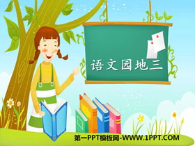 《语文园地三》PPT下载(六年级上册)-第一PPT