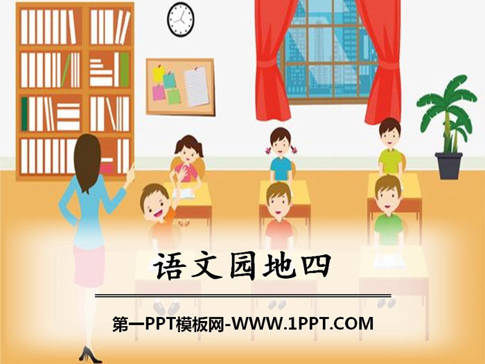 图片[1]-《语文园地四》PPT课件(六年级上册)-第一PPT