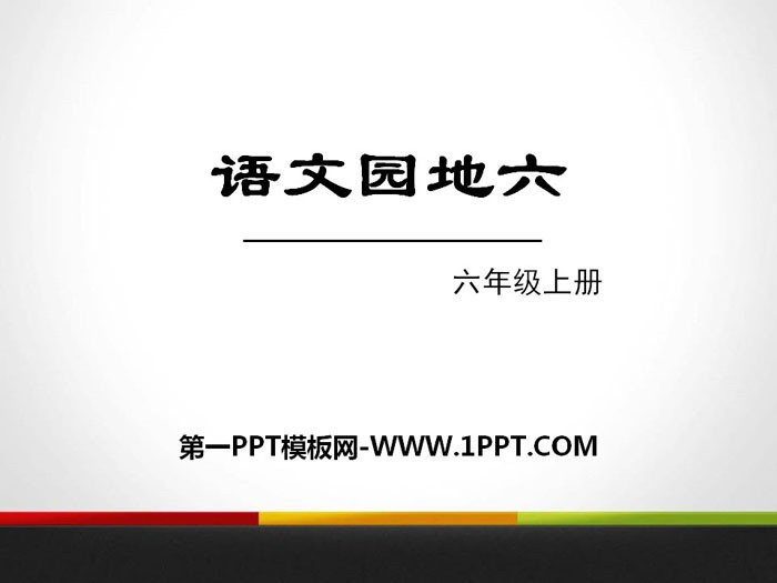 图片[1]-《语文园地六》PPT(六年级上册)-第一PPT