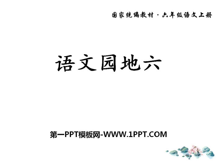 图片[1]-《语文园地六》PPT下载(六年级上册)-第一PPT