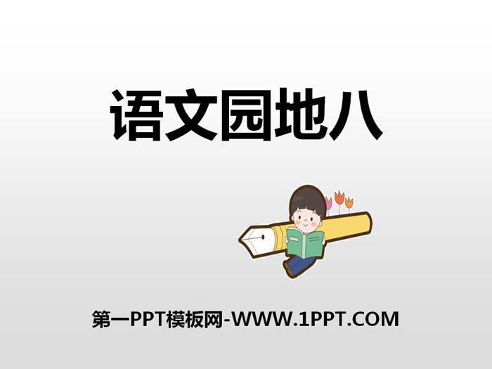 图片[1]-《语文园地八》PPT(六年级上册)-第一PPT