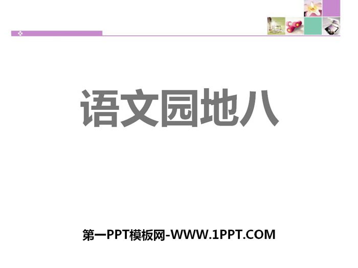 图片[1]-《语文园地八》PPT下载(六年级上册)-第一PPT