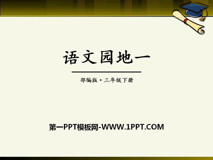 图片[1]-《语文园地一》PPT课件(三年级下册)-第一PPT