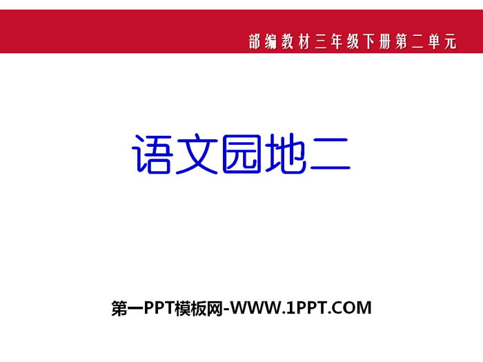 图片[1]-《语文园地二》PPT教学课件(三年级下册)-第一PPT