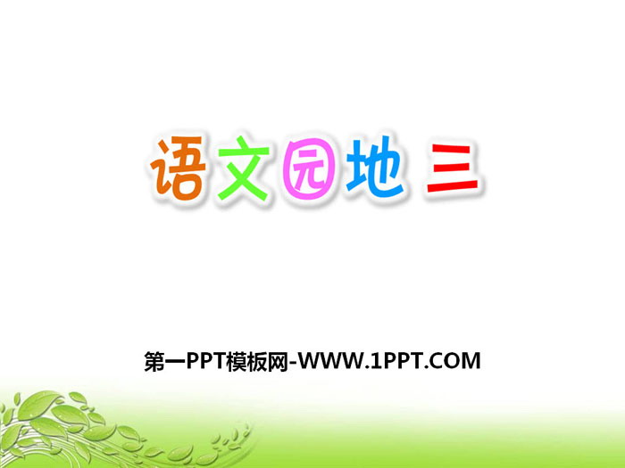 图片[1]-《语文园地三》PPT课件下载(三年级下册)-第一PPT