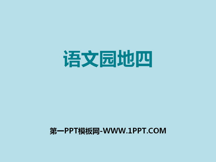 图片[1]-《语文园地四》PPT(三年级下册)-第一PPT