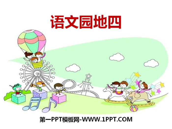 图片[1]-《语文园地四》PPT课件下载(三年级下册)-第一PPT