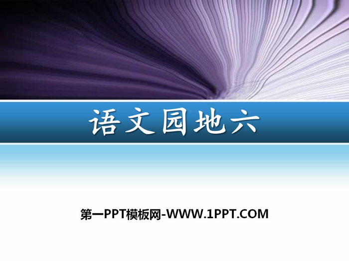 图片[1]-《语文园地六》PPT教学课件(三年级下册)-第一PPT
