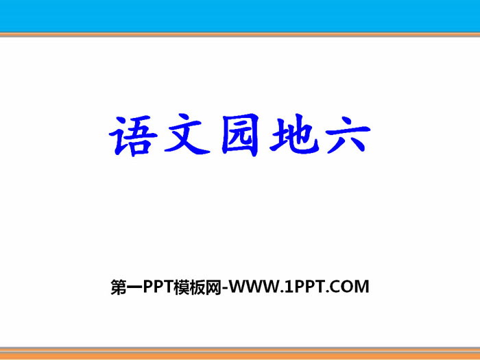 图片[1]-《语文园地六》PPT免费课件(三年级下册)-第一PPT