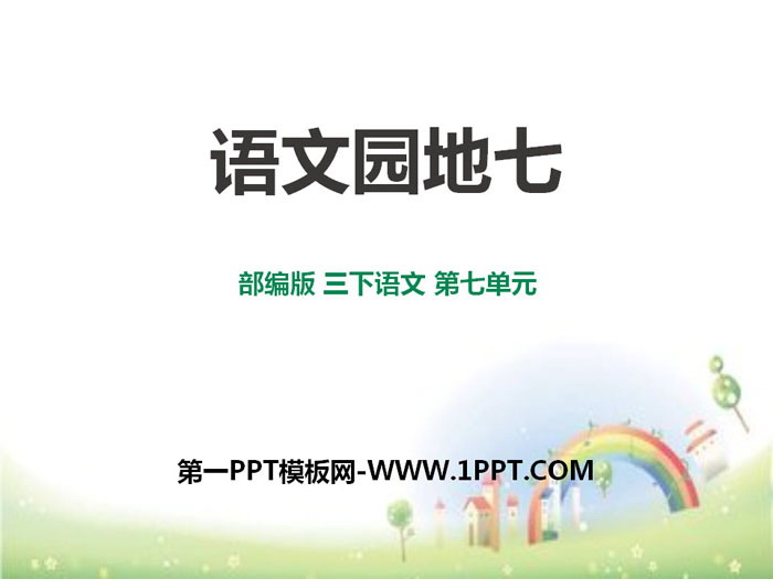 图片[1]-《语文园地七》PPT(三年级下册)-第一PPT