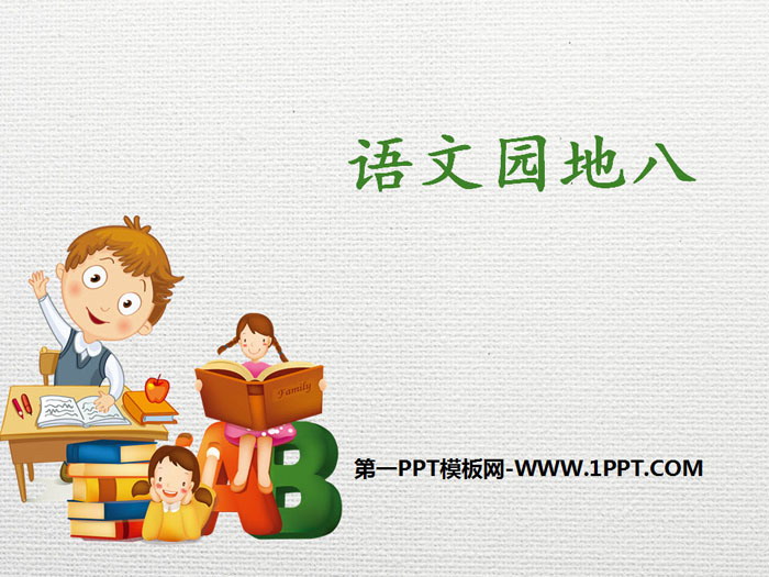 图片[1]-《语文园地八》PPT(三年级下册)-第一PPT