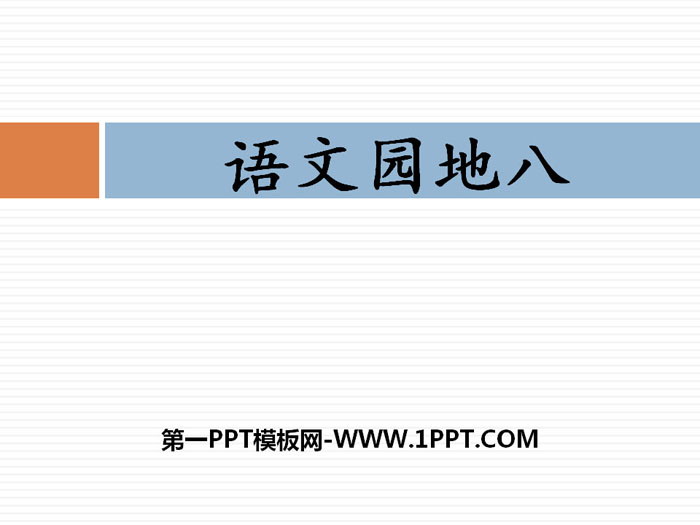 图片[1]-《语文园地八》PPT课件下载(三年级下册)-第一PPT