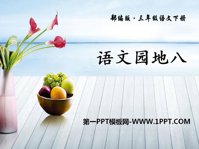 图片[1]-《语文园地八》PPT免费下载(三年级下册)-第一PPT