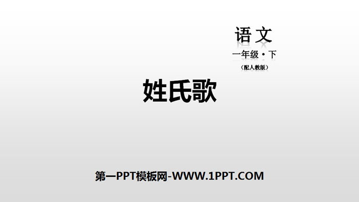 图片[1]-识字《姓氏歌》PPT下载-第一PPT
