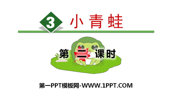 图片[1]-识字《小青蛙》PPT(第二课时)-第一PPT