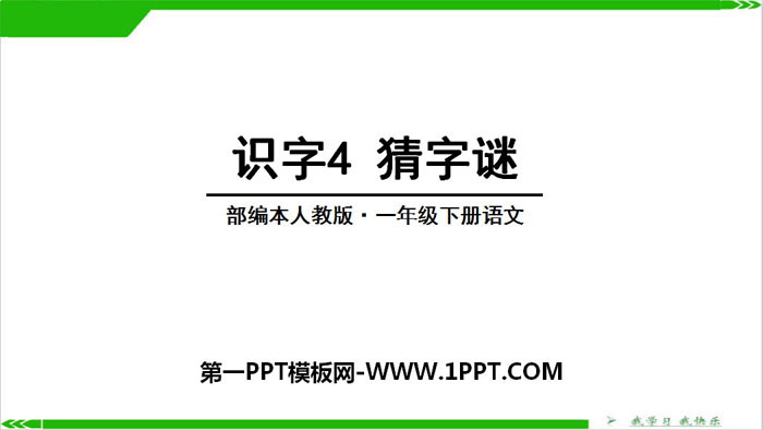 图片[1]-识字《猜字谜》PPT下载-第一PPT
