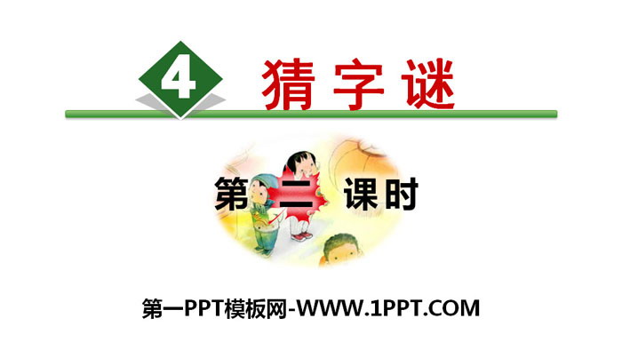 图片[1]-识字《猜字谜》PPT(第二课时)-第一PPT