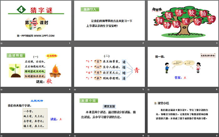 图片[2]-识字《猜字谜》PPT(第二课时)-第一PPT