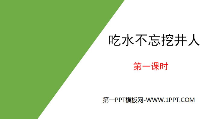 图片[1]-《吃水不忘挖井人》PPT(第一课时)-第一PPT
