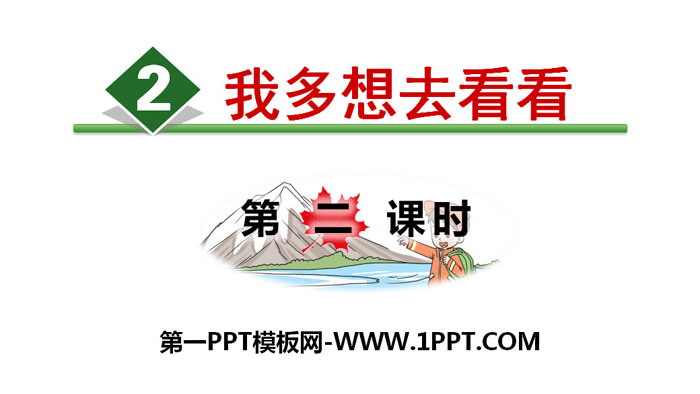 图片[1]-《我多想去看看》PPT(第二课时)-第一PPT