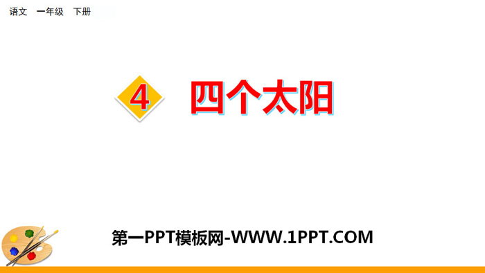 图片[1]-《四个太阳》PPT下载-第一PPT