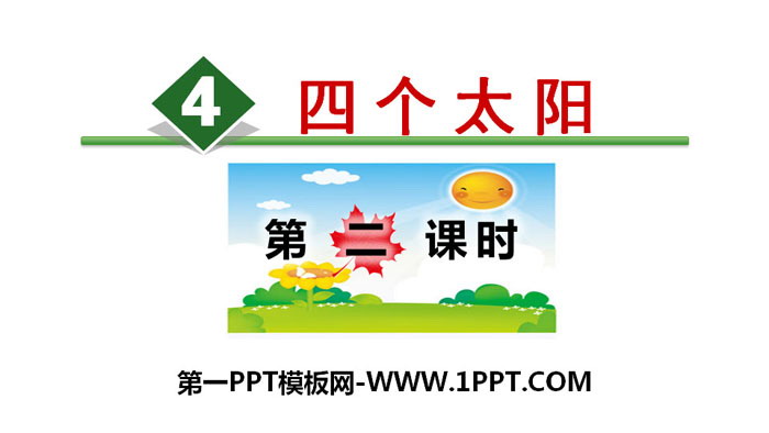 图片[1]-《四个太阳》PPT(第二课时)-第一PPT