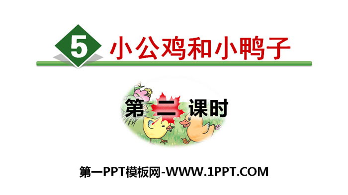 图片[1]-《小公鸡和小鸭子》PPT(第二课时)-第一PPT