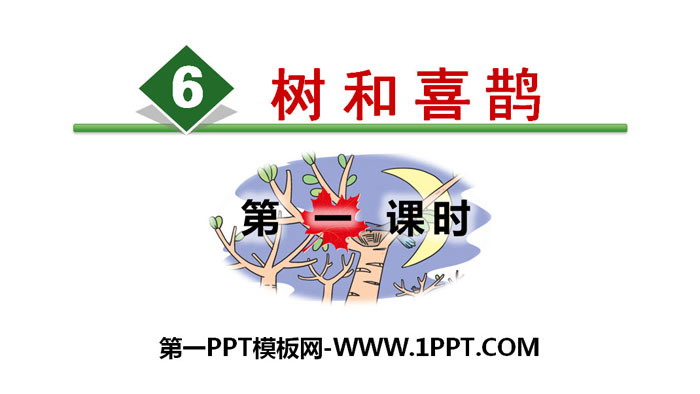 图片[1]-《树和喜鹊》PPT(第一课时)-第一PPT