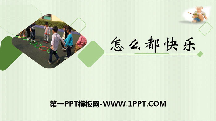 图片[1]-《怎么都快乐》PPT教学课件-第一PPT