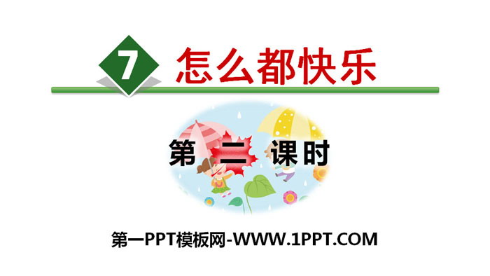 图片[1]-《怎么都快乐》PPT(第二课时)-第一PPT