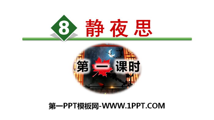 图片[1]-《静夜思》PPT(第一课时)-第一PPT