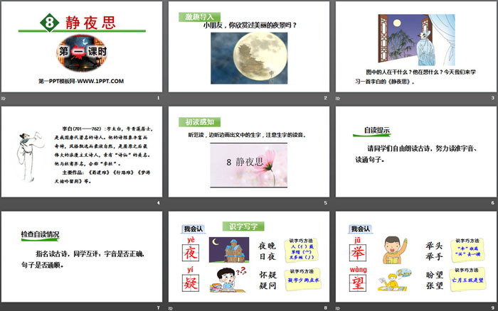 图片[2]-《静夜思》PPT(第一课时)-第一PPT